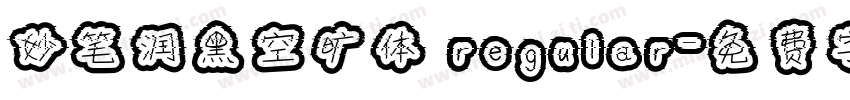 妙笔润黑空旷体 regular字体转换